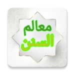 معالم السنن شرح سنن أبي داود android application logo